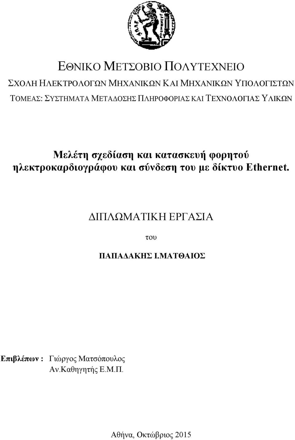 κατασκευή φορητού ηλεκτροκαρδιογράφου και σύνδεση του με δίκτυο Ethernet.