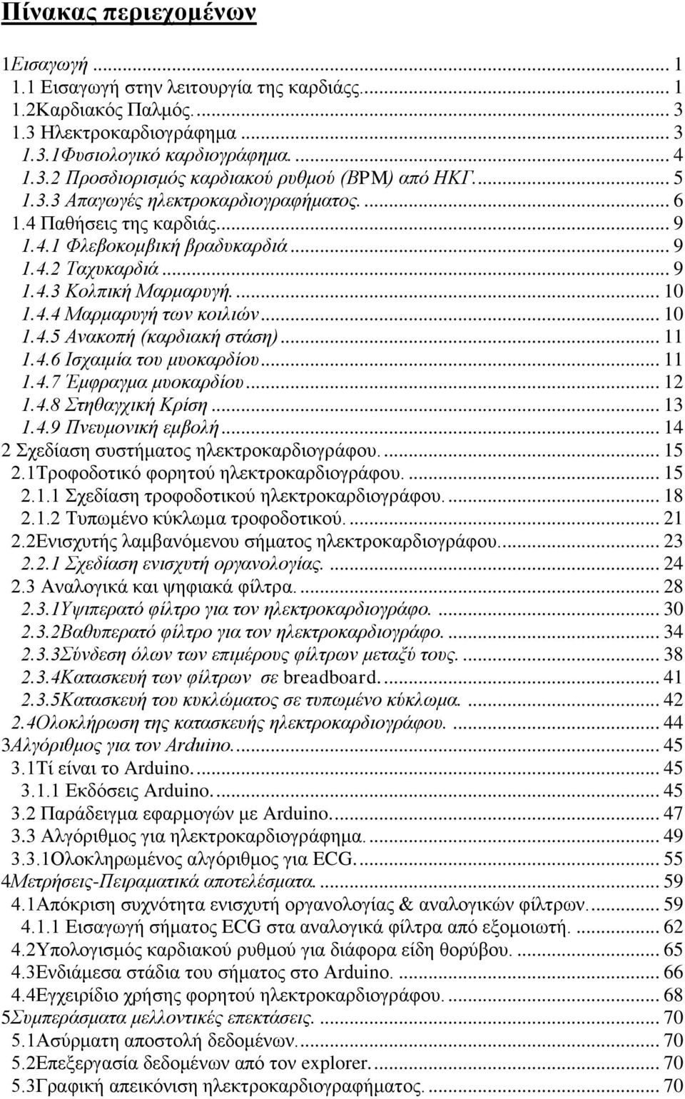 .. 10 1.4.5 Ανακοπή (καρδιακή στάση)... 11 1.4.6 Ισχαιμία του μυοκαρδίου... 11 1.4.7 Έμφραγμα μυοκαρδίου... 12 1.4.8 Στηθαγχική Κρίση... 13 1.4.9 Πνευμονική εμβολή.