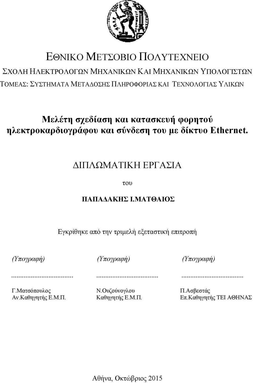 ΔΙΠΛΩΜΑΤΙΚΗ ΕΡΓΑΣΙΑ του ΠΑΠΑΔΑΚΗΣ Ι.ΜΑΤΘΑΙΟΣ Εγκρίθηκε από την τριμελή εξεταστική επιτροπή (Υπογραφή) (Υπογραφή) (Υπογραφή).