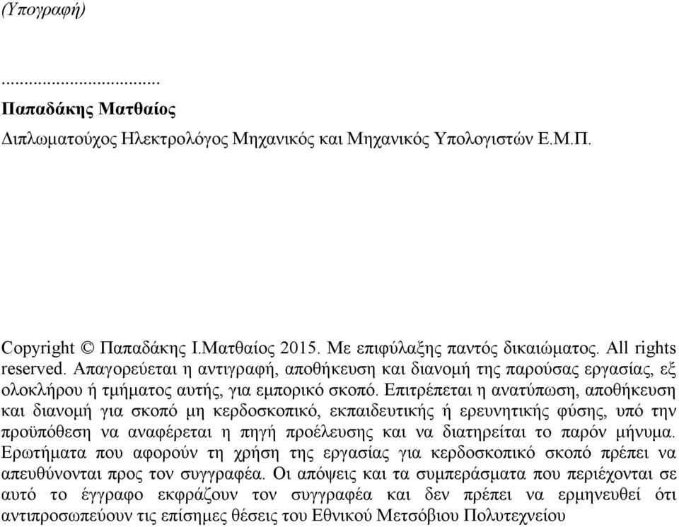 Επιτρέπεται η ανατύπωση, αποθήκευση και διανομή για σκοπό μη κερδοσκοπικό, εκπαιδευτικής ή ερευνητικής φύσης, υπό την προϋπόθεση να αναφέρεται η πηγή προέλευσης και να διατηρείται το παρόν μήνυμα.