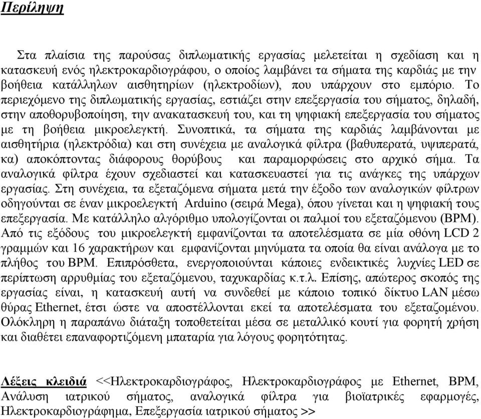 Το περιεχόμενο της διπλωματικής εργασίας, εστιάζει στην επεξεργασία του σήματος, δηλαδή, στην αποθορυβοποίηση, την ανακατασκευή του, και τη ψηφιακή επεξεργασία του σήματος με τη βοήθεια μικροελεγκτή.