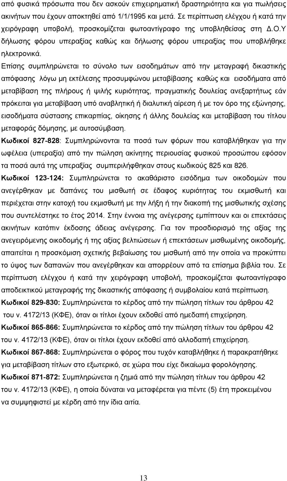 Επίσης συμπληρώνεται το σύνολο των εισοδημάτων από την μεταγραφή δικαστικής απόφασης λόγω μη εκτέλεσης προσυμφώνου μεταβίβασης καθώς και εισοδήματα από μεταβίβαση της πλήρους ή ψιλής κυριότητας,