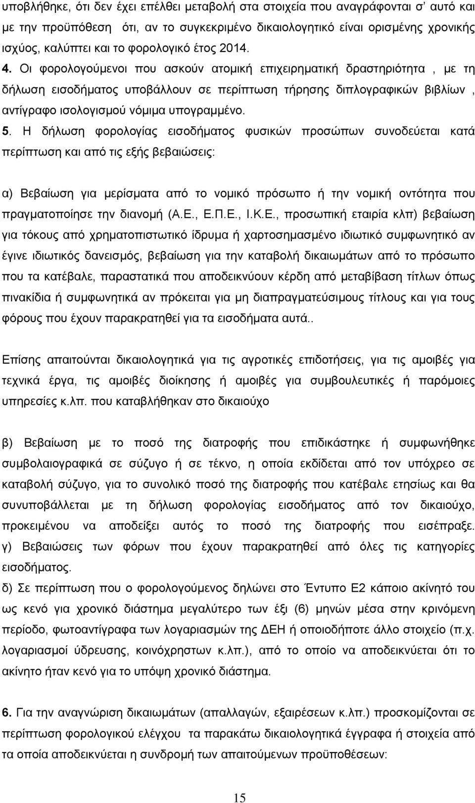 Οι φορολογούμενοι που ασκούν ατομική επιχειρηματική δραστηριότητα, με τη δήλωση εισοδήματος υποβάλλουν σε περίπτωση τήρησης διπλογραφικών βιβλίων, αντίγραφο ισολογισμού νόμιμα υπογραμμένο. 5.