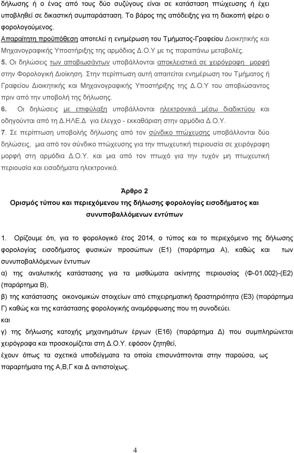 Οι δηλώσεις των αποβιωσάντων υποβάλλονται αποκλειστικά σε χειρόγραφη μορφή στην Φορολογική Διοίκηση.