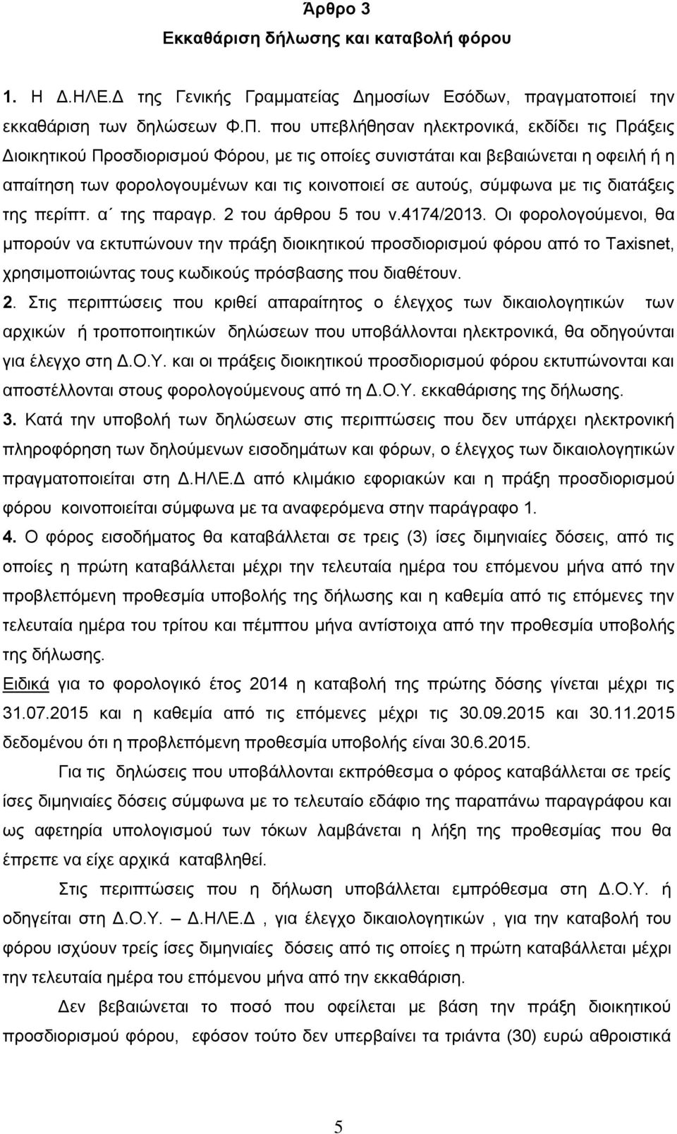 σύμφωνα με τις διατάξεις της περίπτ. α της παραγρ. 2 του άρθρου 5 του ν.4174/2013.