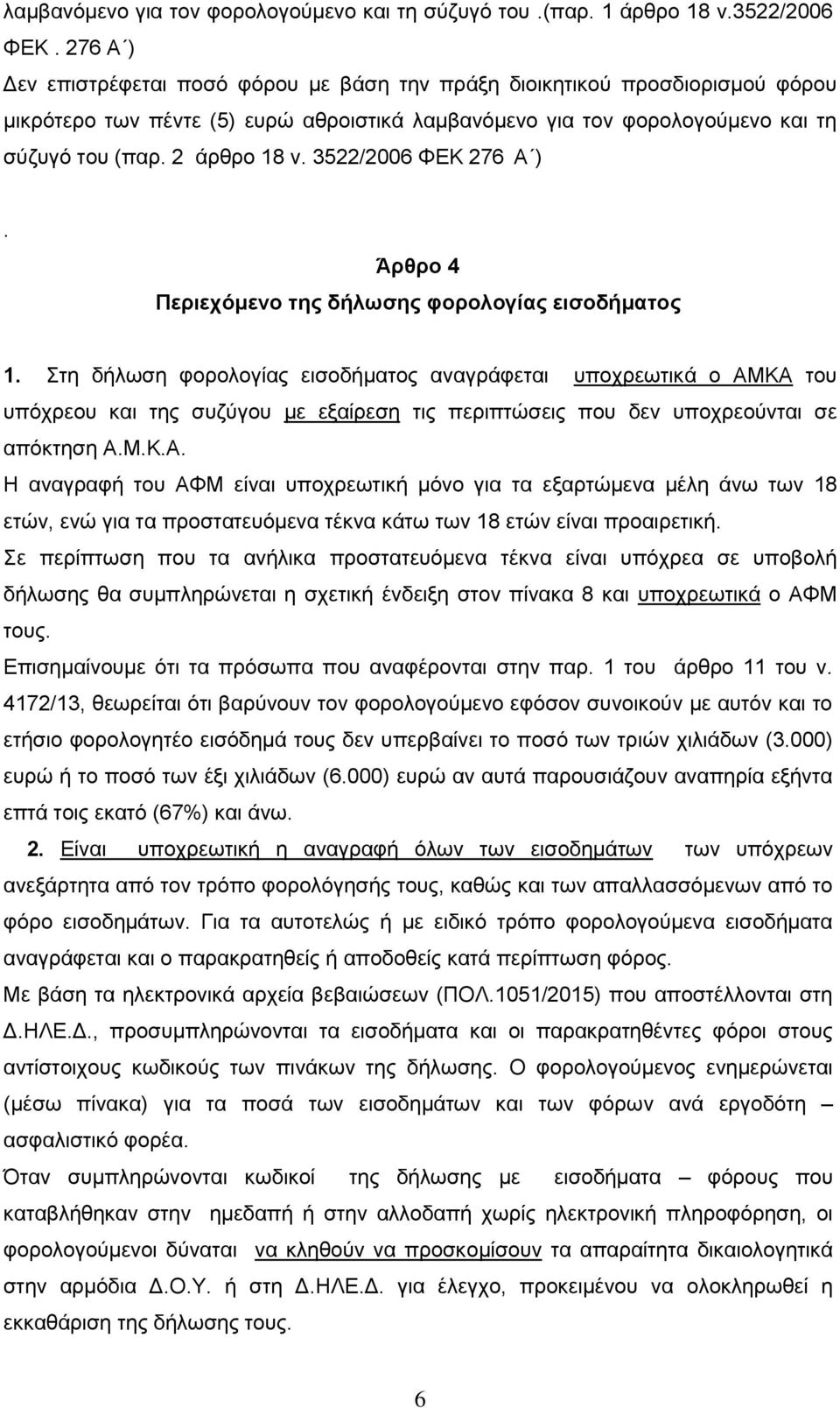 3522/2006 ΦΕΚ 276 Α ). Άρθρο 4 Περιεχόμενο της δήλωσης φορολογίας εισοδήματος 1.