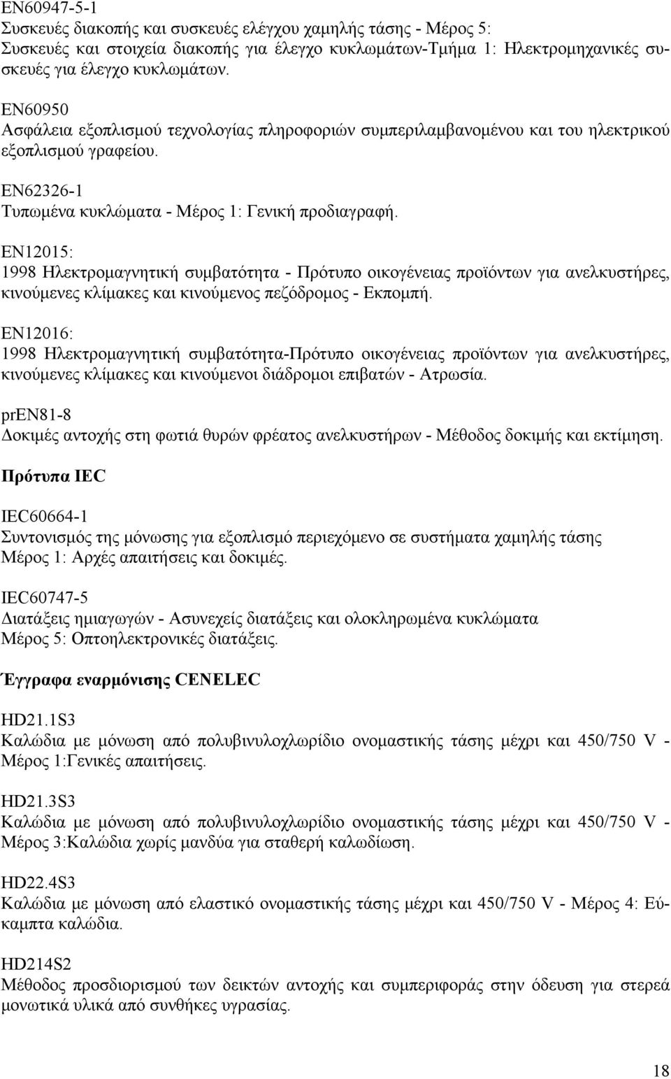 ΕΝ12015: 1998 Ηλεκτρομαγνητική συμβατότητα - Πρότυπο οικογένειας προϊόντων για ανελκυστήρες, κινούμενες κλίμακες και κινούμενος πεζόδρομος - Εκπομπή.