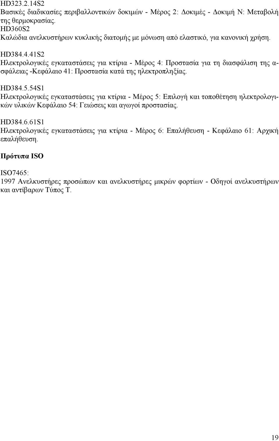 4.41S2 Ηλεκτρολογικές εγκαταστάσεις για κτίρια - Μέρος 4: Προστασία για τη διασφάλιση της α- σφάλειας -Κεφάλαιο 41: Προστασία κατά της ηλεκτροπληξίας. ΗD384.5.