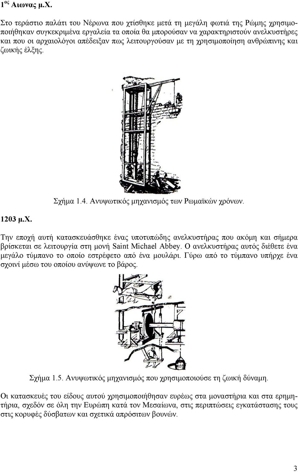 πως λειτουργούσαν με τη χρησιμοποίηση ανθρώπινης και ζωικής έλξης. 1203 μ.χ. Σχήμα 1.4. Ανυψωτικός μηχανισμός των Ρωμαϊκών χρόνων.