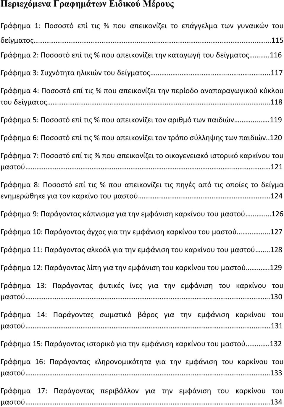 ...118 Γράφημα 5: Ποσοστό επί τις % που απεικονίζει τον αριθμό των παιδιών....119 Γράφημα 6: Ποσοστό επί τις % που απεικονίζει τον τρόπο σύλληψης των παιδιών.