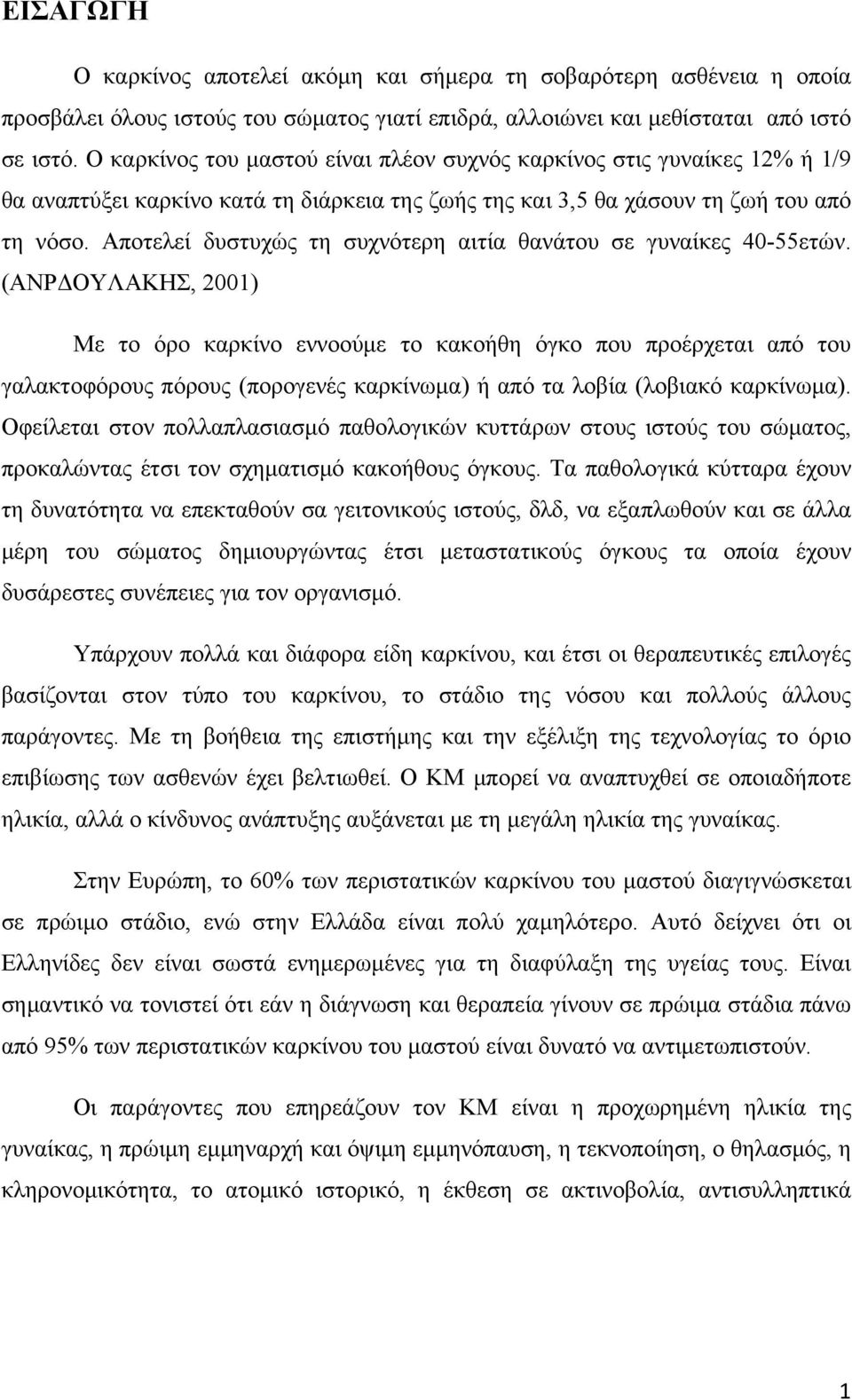 Αποτελεί δυστυχώς τη συχνότερη αιτία θανάτου σε γυναίκες 40-55ετών.