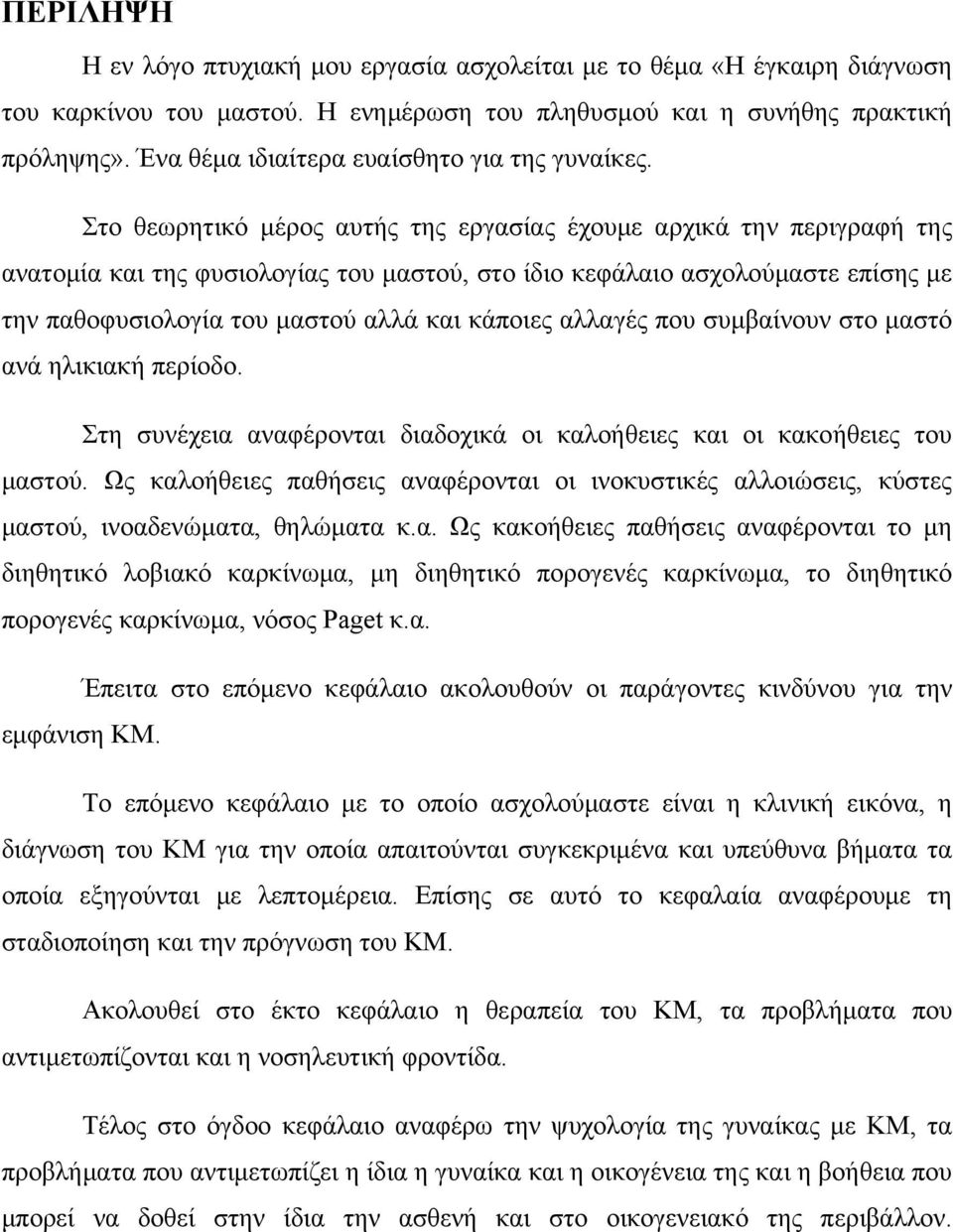 Στο θεωρητικό μέρος αυτής της εργασίας έχουμε αρχικά την περιγραφή της ανατομία και της φυσιολογίας του μαστού, στο ίδιο κεφάλαιο ασχολούμαστε επίσης με την παθοφυσιολογία του μαστού αλλά και κάποιες