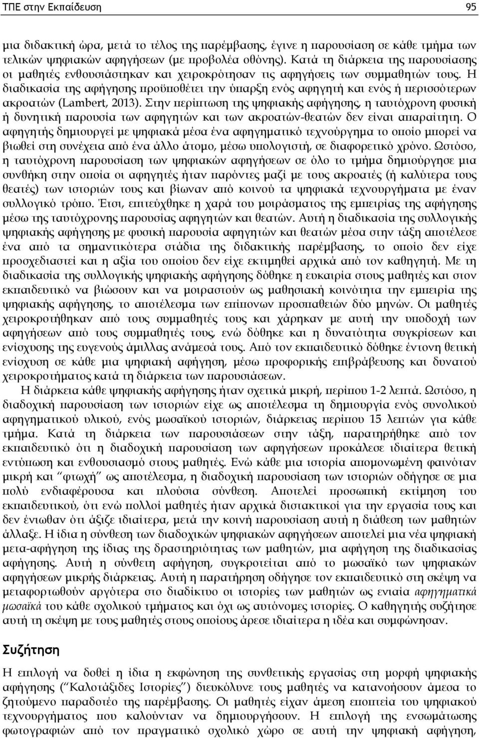 Η διαδικασία της αφήγησης προϋποθέτει την ύπαρξη ενός αφηγητή και ενός ή περισσότερων ακροατών (Lambert, 2013).