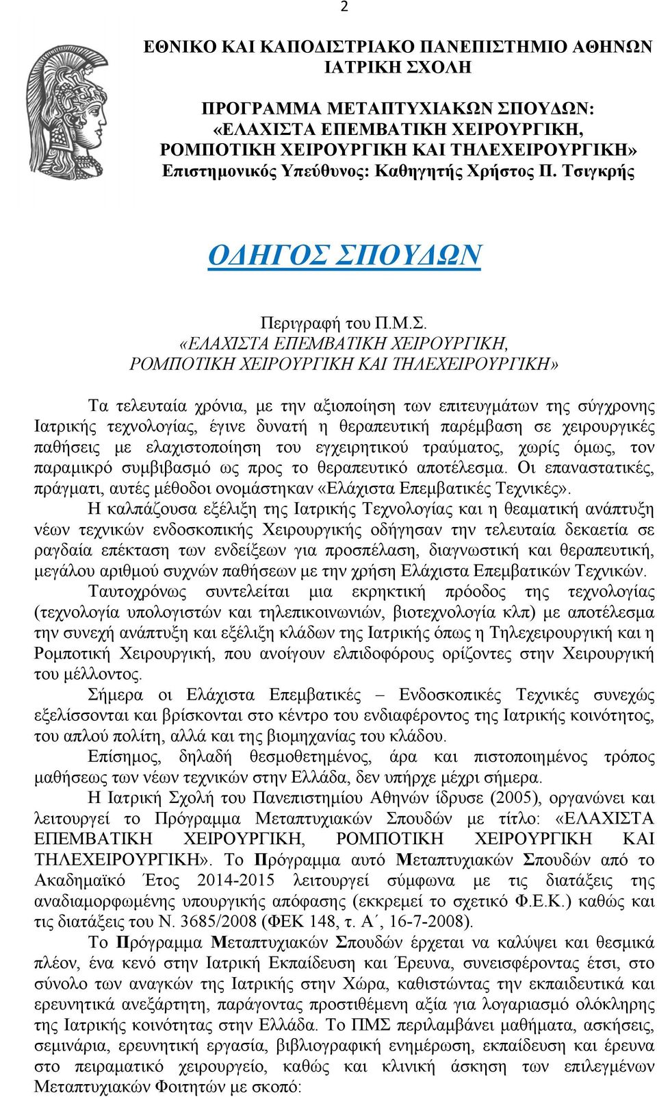 ΣΠΟΥΔΩΝ Περιγραφή του Π.Μ.Σ. «ΕΛΑΧΙΣΤΑ ΕΠΕΜΒΑΤΙΚΗ ΧΕΙΡΟΥΡΓΙΚΗ, ΡΟΜΠΟΤΙΚΗ ΧΕΙΡΟΥΡΓΙΚΗ ΚΑΙ ΤΗΛΕΧΕΙΡΟΥΡΓΙΚΗ» Τα τελευταία χρόνια, με την αξιοποίηση των επιτευγμάτων της σύγχρονης Ιατρικής τεχνολογίας,