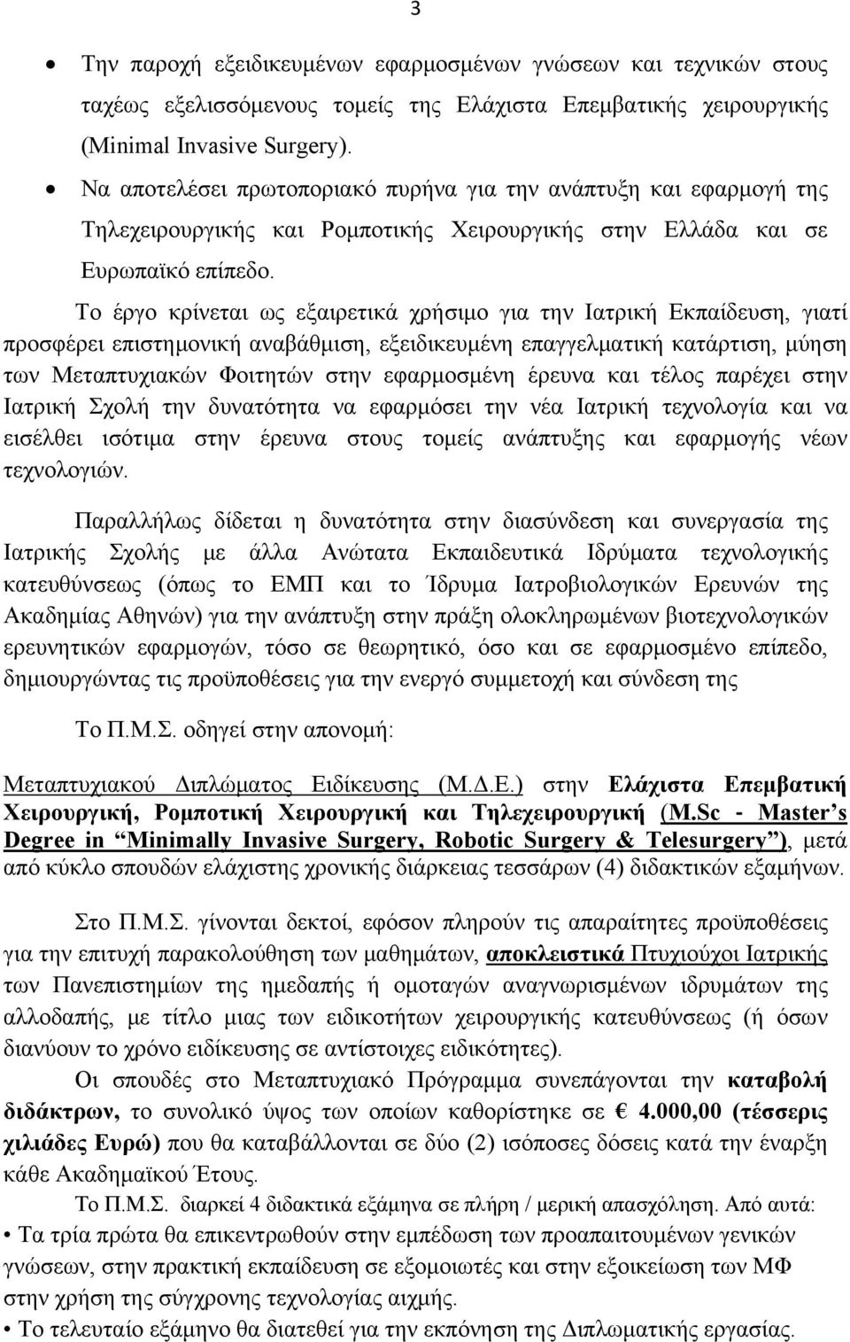 Το έργο κρίνεται ως εξαιρετικά χρήσιμο για την Ιατρική Εκπαίδευση, γιατί προσφέρει επιστημονική αναβάθμιση, εξειδικευμένη επαγγελματική κατάρτιση, μύηση των Μεταπτυχιακών Φοιτητών στην εφαρμοσμένη