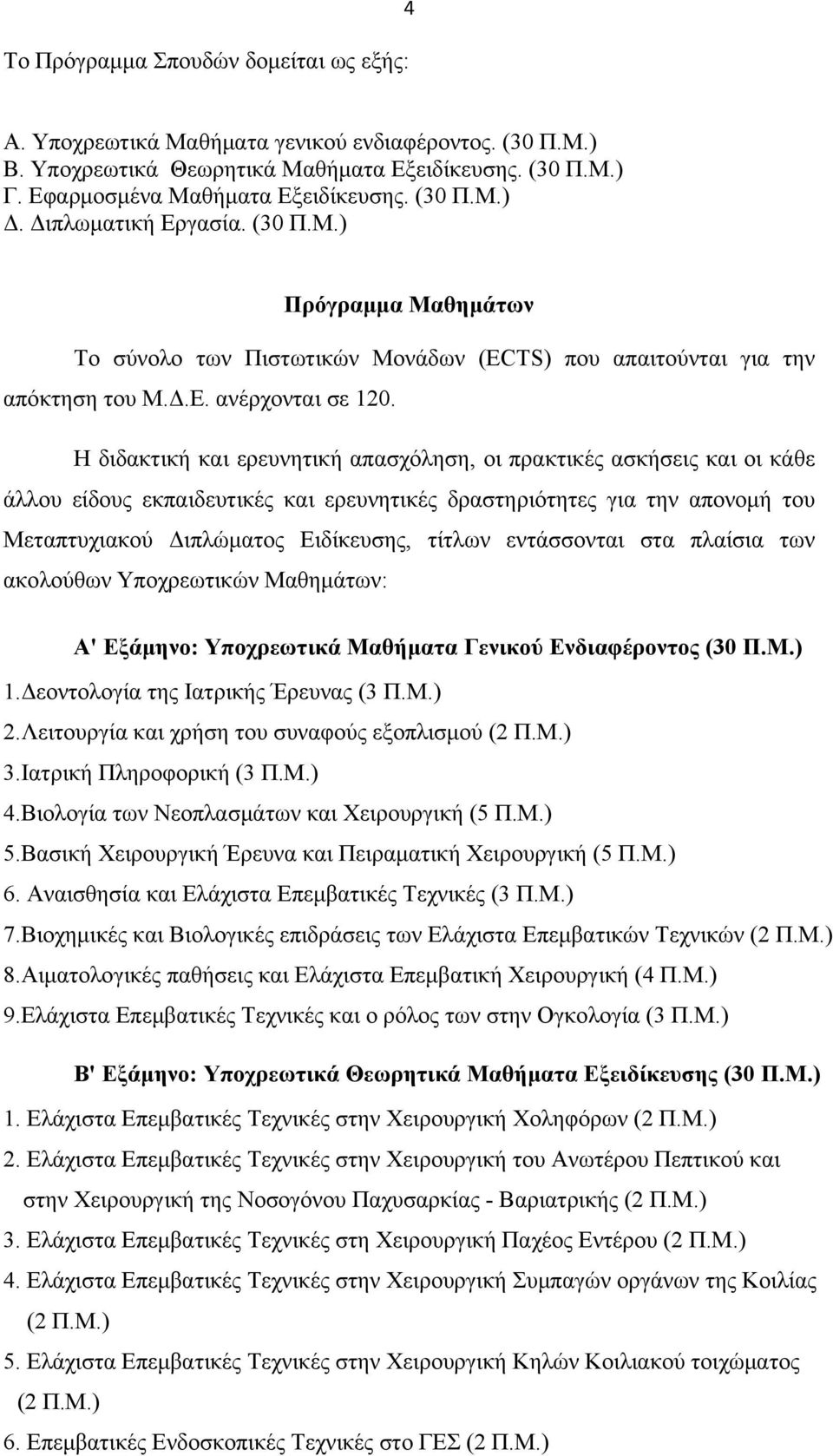 Η διδακτική και ερευνητική απασχόληση, οι πρακτικές ασκήσεις και οι κάθε άλλου είδους εκπαιδευτικές και ερευνητικές δραστηριότητες για την απονομή του Μεταπτυχιακού Διπλώματος Ειδίκευσης, τίτλων