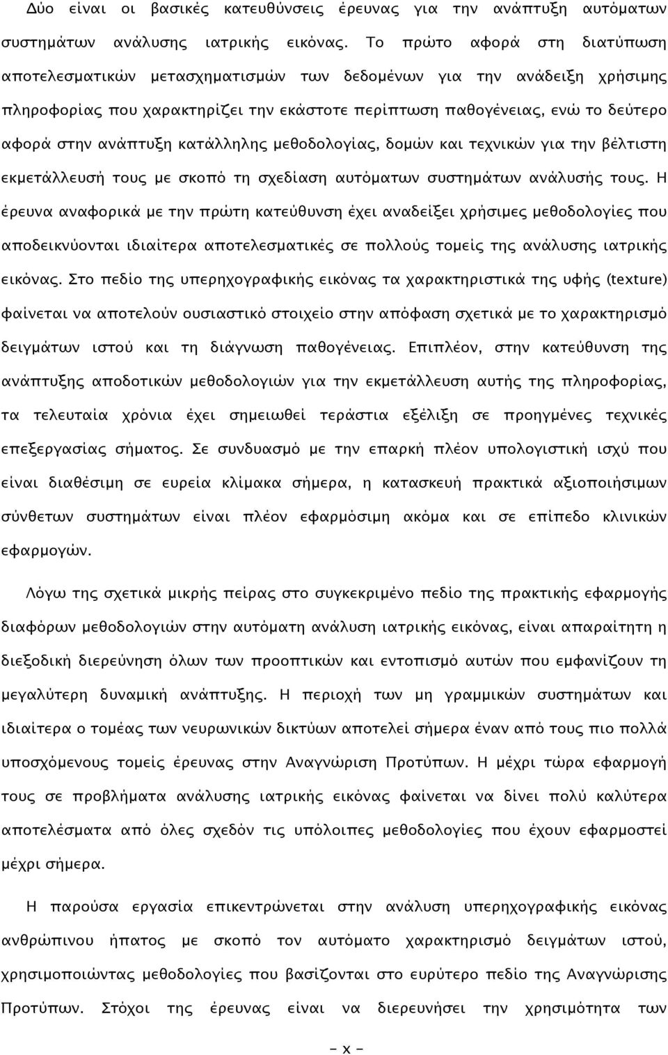 ανάπτυξη κατάλληλης µεθοδολογίας, δοµών και τεχνικών για την βέλτιστη εκµετάλλευσή τους µε σκοπό τη σχεδίαση αυτόµατων συστηµάτων ανάλυσής τους.