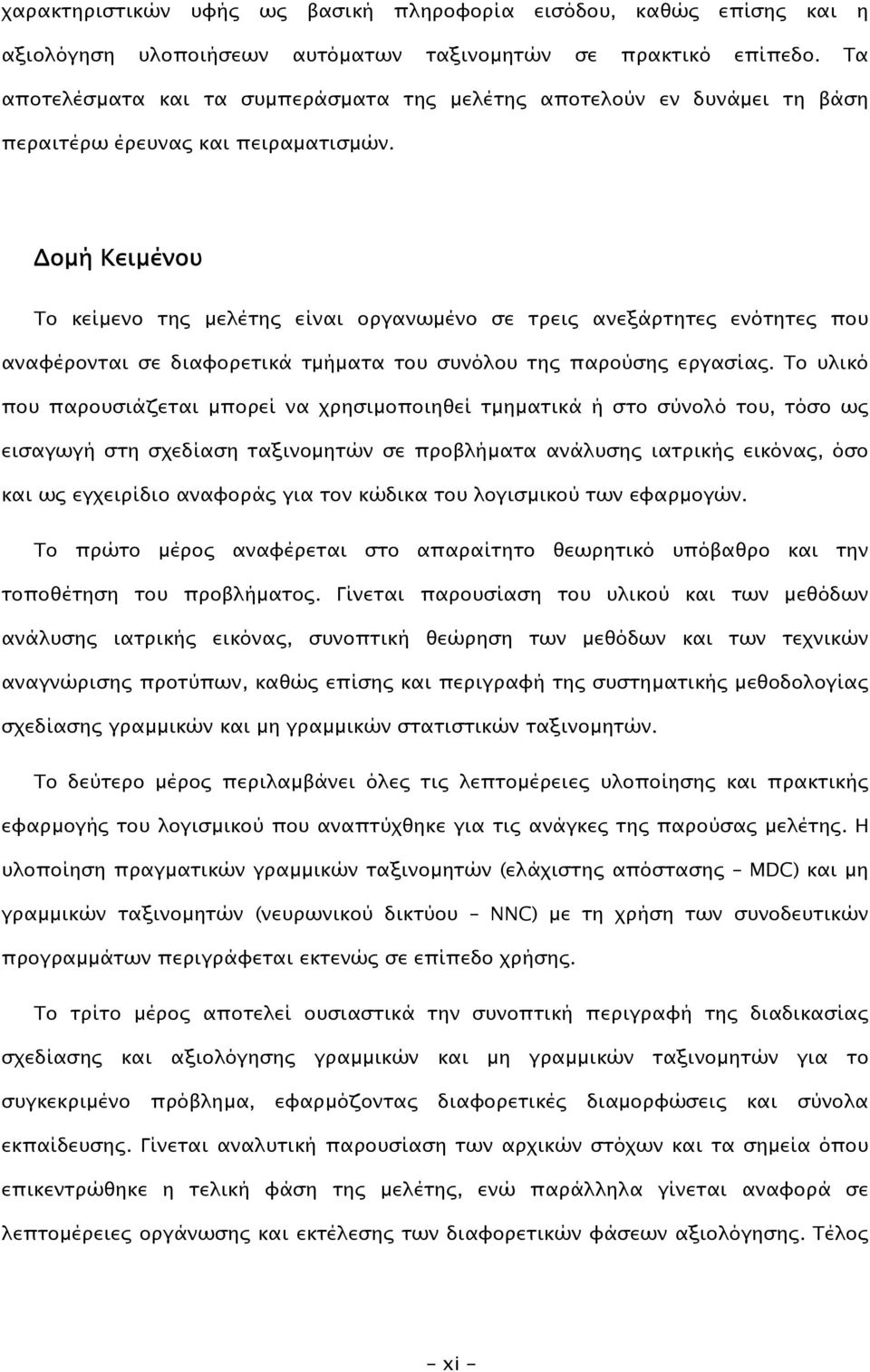 οµή Κειµένου Το κείµενο της µελέτης είναι οργανωµένο σε τρεις ανεξάρτητες ενότητες που αναφέρονται σε διαφορετικά τµήµατα του συνόλου της παρούσης εργασίας.