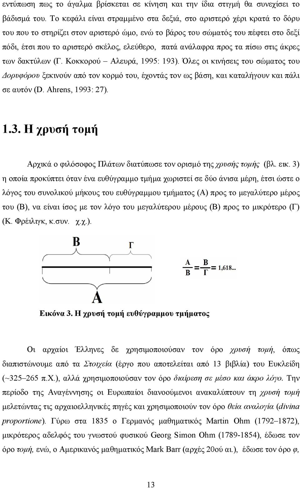 πατά ανάλαφρα προς τα πίσω στις άκρες των δακτύλων (Γ. Κοκκορού Αλευρά, 1995: 193).