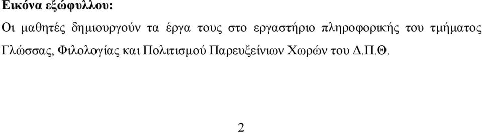 του τμήματος Γλώσσας, Φιλολογίας και