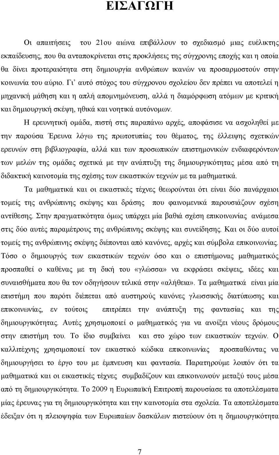 Γι αυτό στόχος του σύγχρονου σχολείου δεν πρέπει να αποτελεί η μηχανική μάθηση και η απλή απομνημόνευση, αλλά η διαμόρφωση ατόμων με κριτική και δημιουργική σκέψη, ηθικά και νοητικά αυτόνομων.