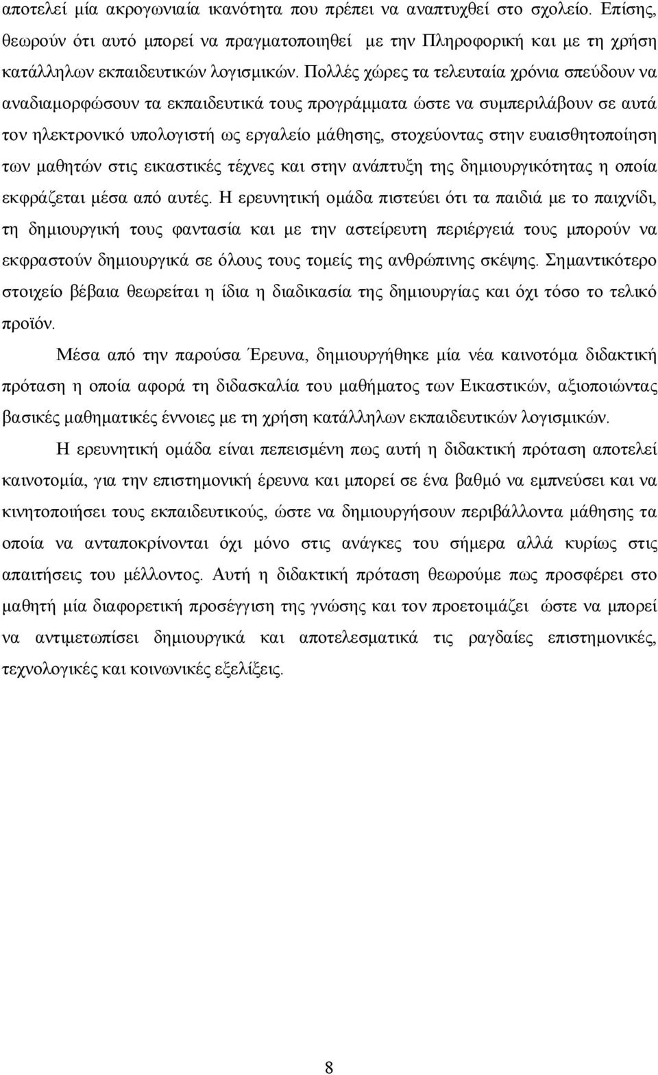 ευαισθητοποίηση των μαθητών στις εικαστικές τέχνες και στην ανάπτυξη της δημιουργικότητας η οποία εκφράζεται μέσα από αυτές.