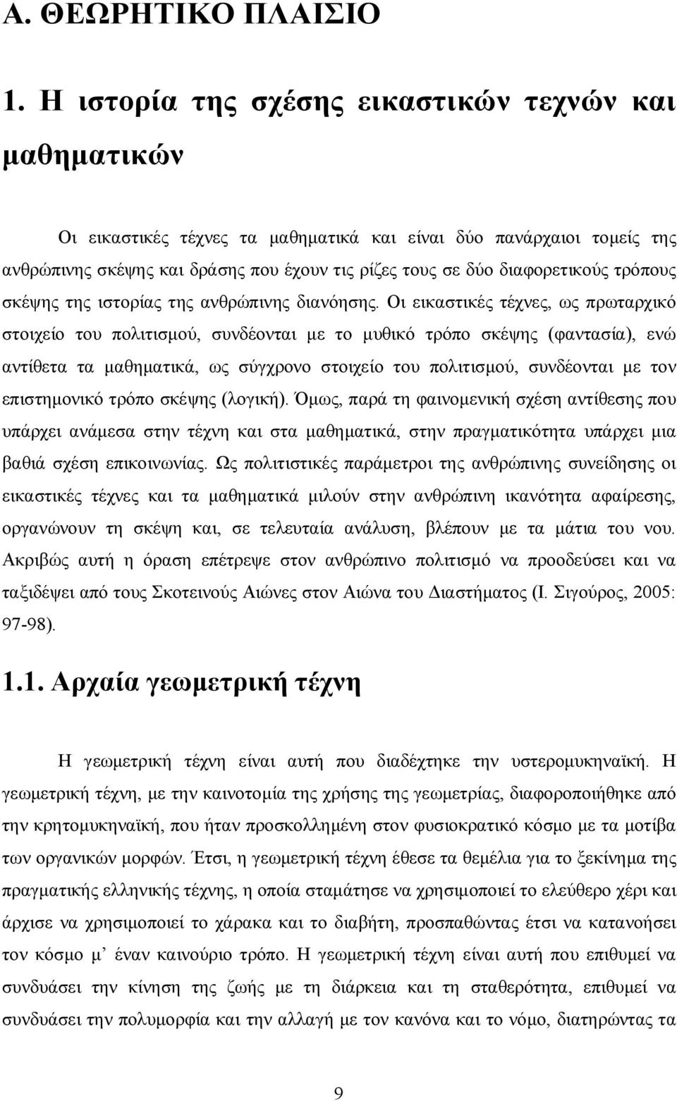 διαφορετικούς τρόπους σκέψης της ιστορίας της ανθρώπινης διανόησης.