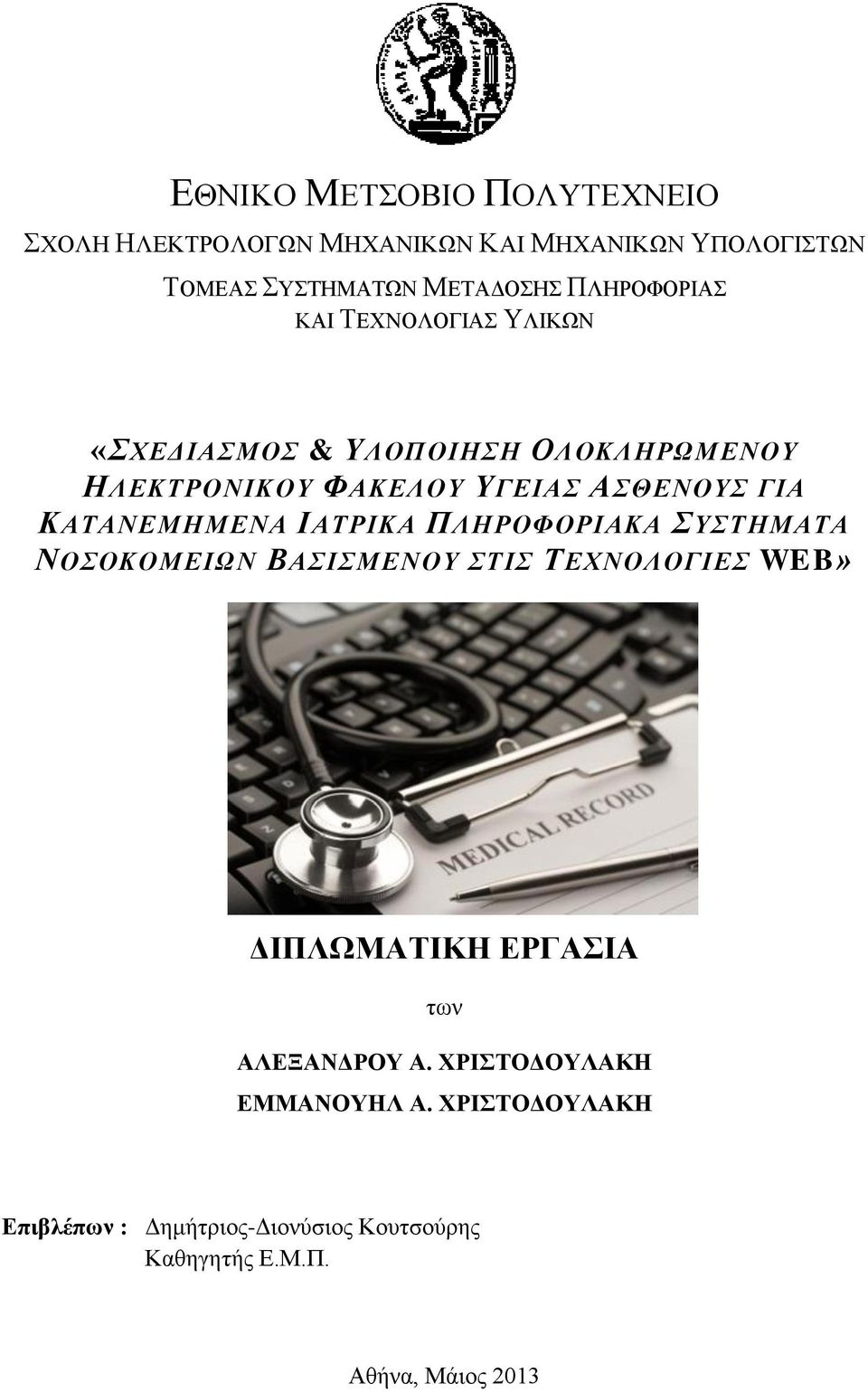 ΚΑΤΑΝΕΜΗΜΕΝΑ ΙΑΤΡΙΚΑ ΠΛΗΡΟΦΟΡΙΑΚΑ ΣΥΣΤΗΜΑΤΑ ΝΟΣΟΚΟΜΕΙΩΝ ΒΑΣΙΣΜΕΝΟΥ ΣΤΙΣ ΤΕΧΝΟΛΟΓΙΕΣ WEB» ΔΙΠΛΩΜΑΤΙΚΗ ΕΡΓΑΣΙΑ των