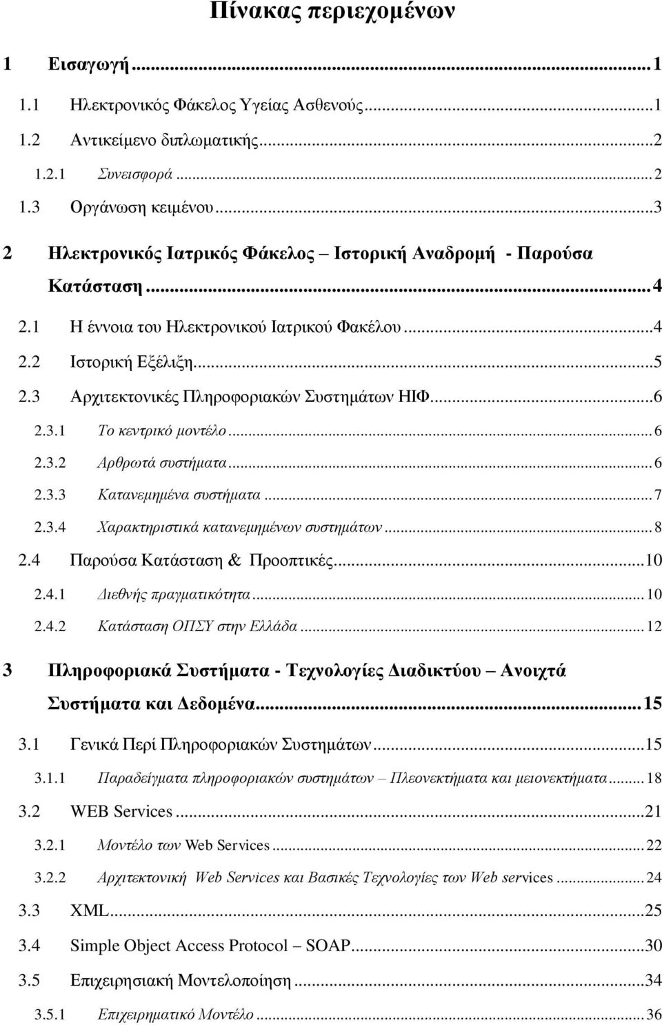 3 Αρχιτεκτονικές Πληροφοριακών Συστημάτων ΗΙΦ...6 2.3.1 Το κεντρικό μοντέλο... 6 2.3.2 Αρθρωτά συστήματα... 6 2.3.3 Κατανεμημένα συστήματα... 7 2.3.4 Χαρακτηριστικά κατανεμημένων συστημάτων... 8 2.