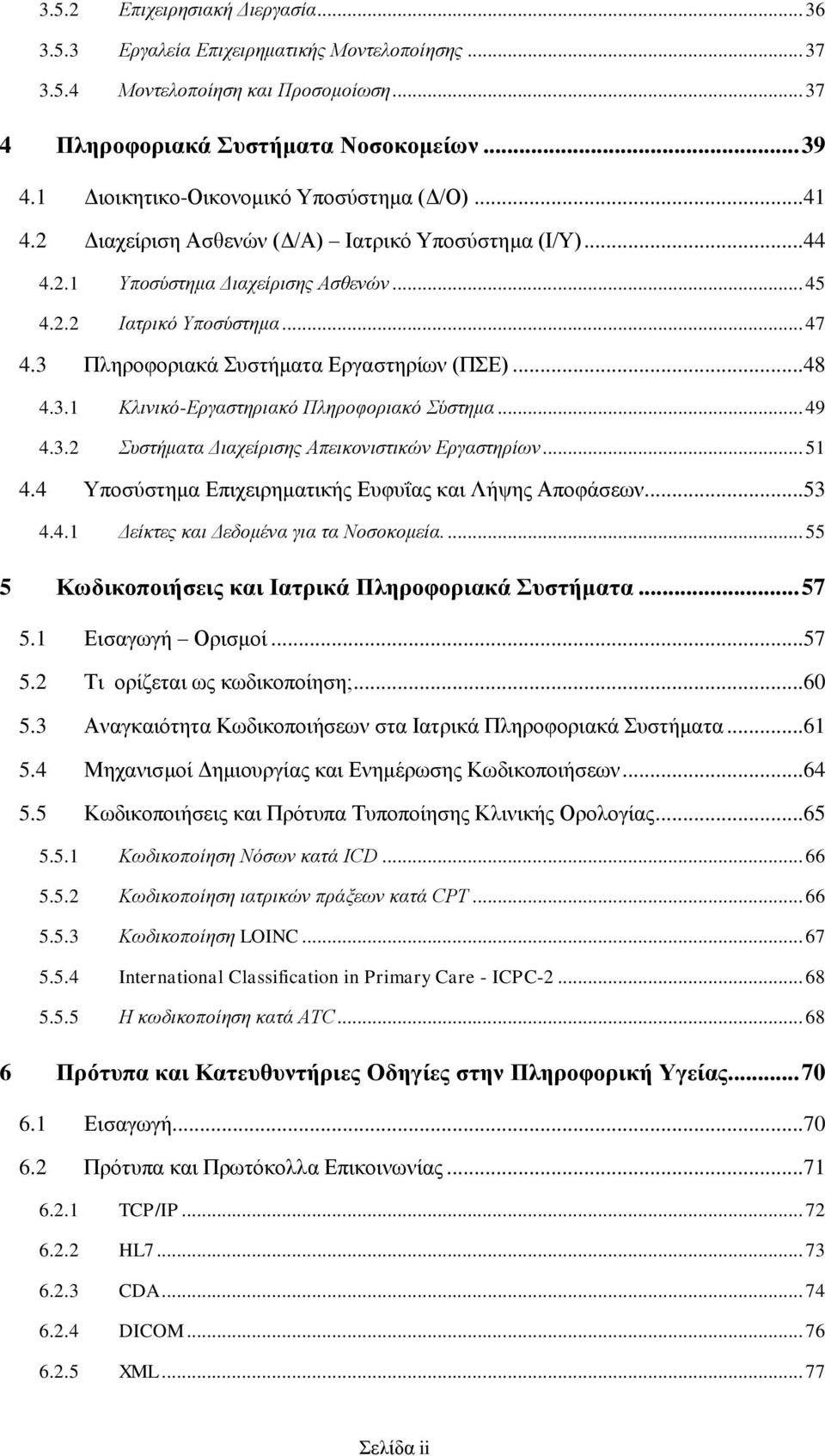 3 Πληροφοριακά Συστήματα Εργαστηρίων (ΠΣΕ)...48 4.3.1 Κλινικό-Εργαστηριακό Πληροφοριακό Σύστημα... 49 4.3.2 Συστήματα Διαχείρισης Απεικονιστικών Εργαστηρίων... 51 4.