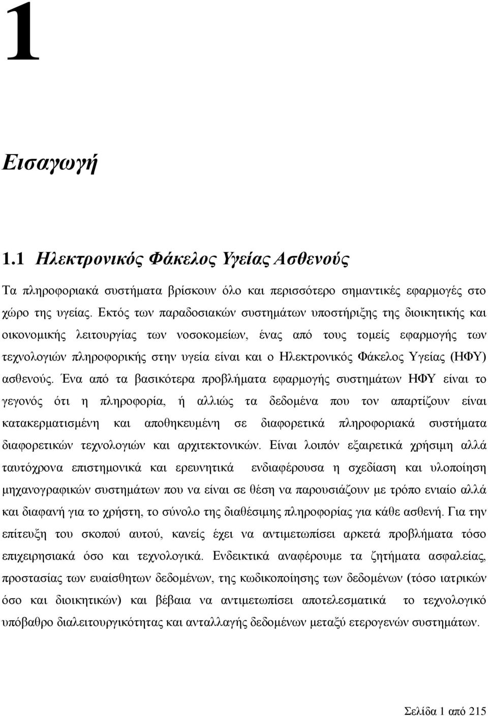 Ηλεκτρονικός Φάκελος Υγείας (ΗΦΥ) ασθενούς.