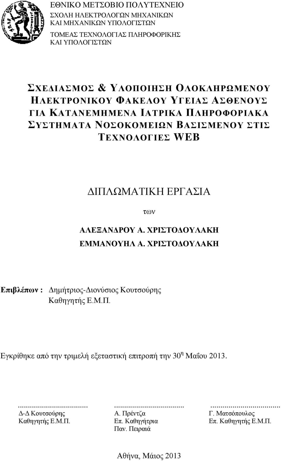 ΕΡΓΑΣΙΑ των ΑΛΕΞΑΝΔΡΟΥ Α. ΧΡΙΣΤΟΔΟΥΛΑΚΗ ΕΜΜΑΝΟΥΗΛ Α. ΧΡΙΣΤΟΔΟΥΛΑΚΗ Επιβλέπων : Δημήτριος-Διονύσιος Κουτσούρης Καθηγητής Ε.Μ.Π.