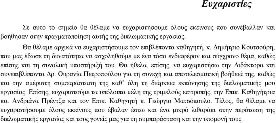 Δημήτριο Κουτσούρη, που μας έδωσε τη δυνατότητα να ασχοληθούμε με ένα τόσο ενδιαφέρον και σύγχρονο θέμα, καθώς επίσης και τη συνολική υποστήριξή του.