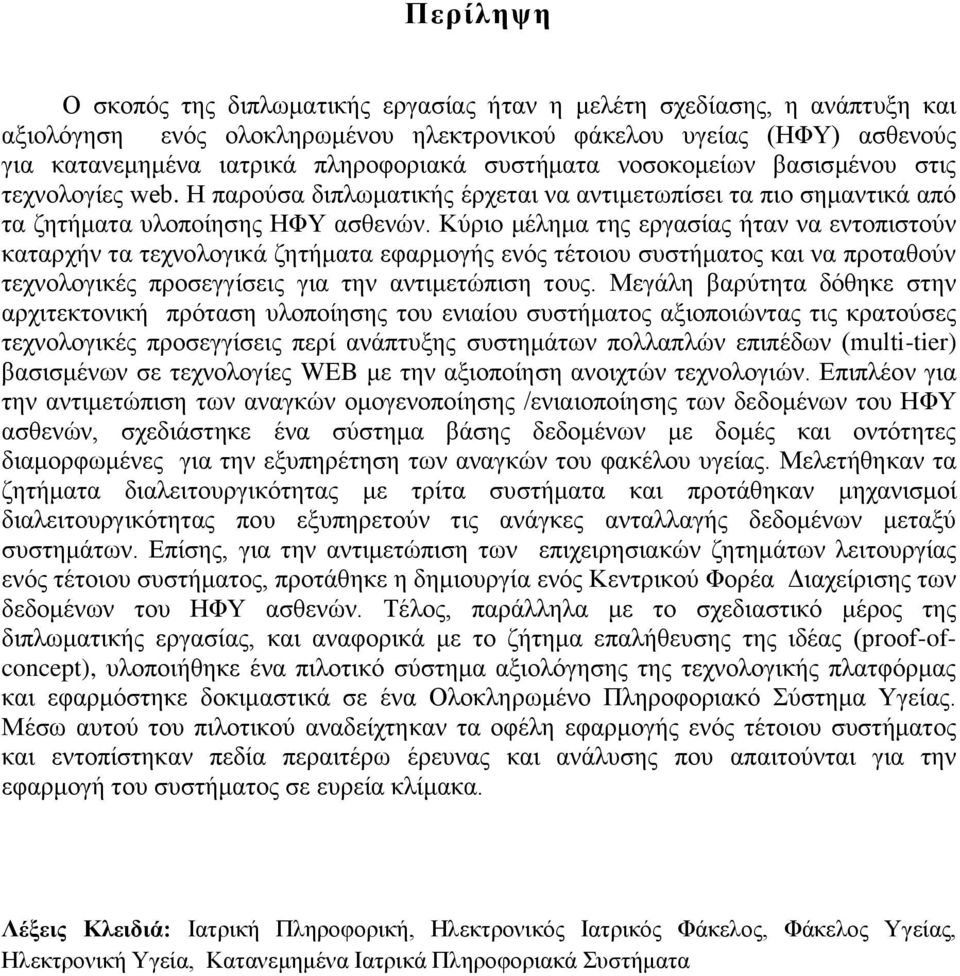 Κύριο μέλημα της εργασίας ήταν να εντοπιστούν καταρχήν τα τεχνολογικά ζητήματα εφαρμογής ενός τέτοιου συστήματος και να προταθούν τεχνολογικές προσεγγίσεις για την αντιμετώπιση τους.