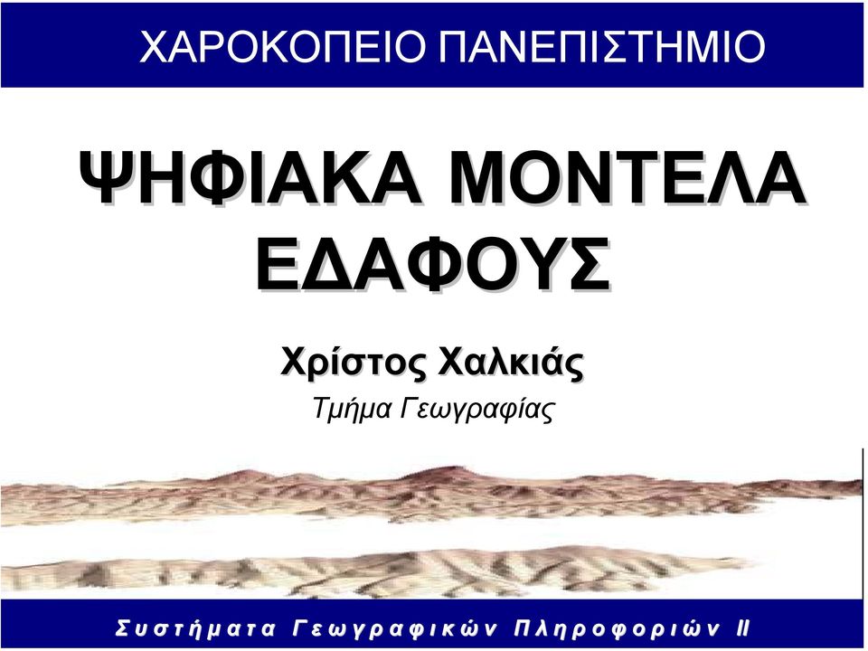 Τµήµα Γεωγραφίας Σ υ σ τ ή µ α τ α Γ