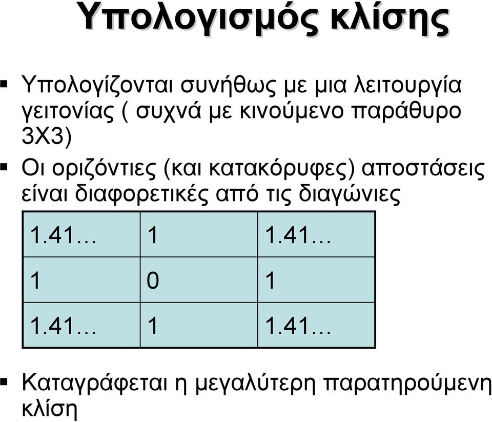 κατακόρυφες) αποστάσεις είναι διαφορετικές από τις διαγώνιες 1.