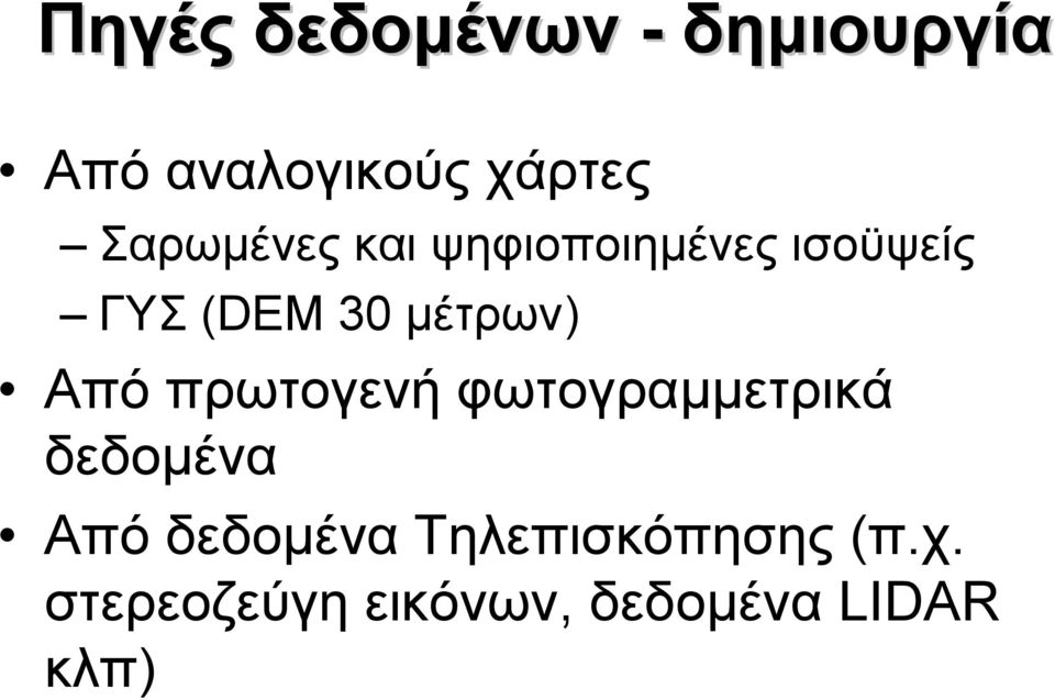 µέτρων) Από πρωτογενή φωτογραµµετρικά δεδοµένα Από