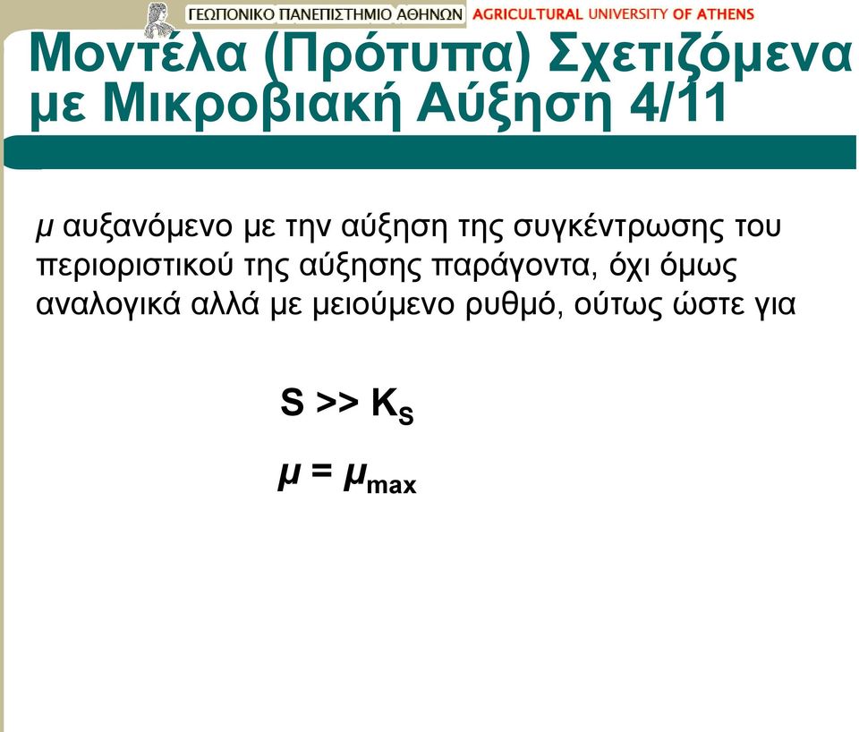 αύξησης παράγοντα, όχι όμως αναλογικά αλλά με