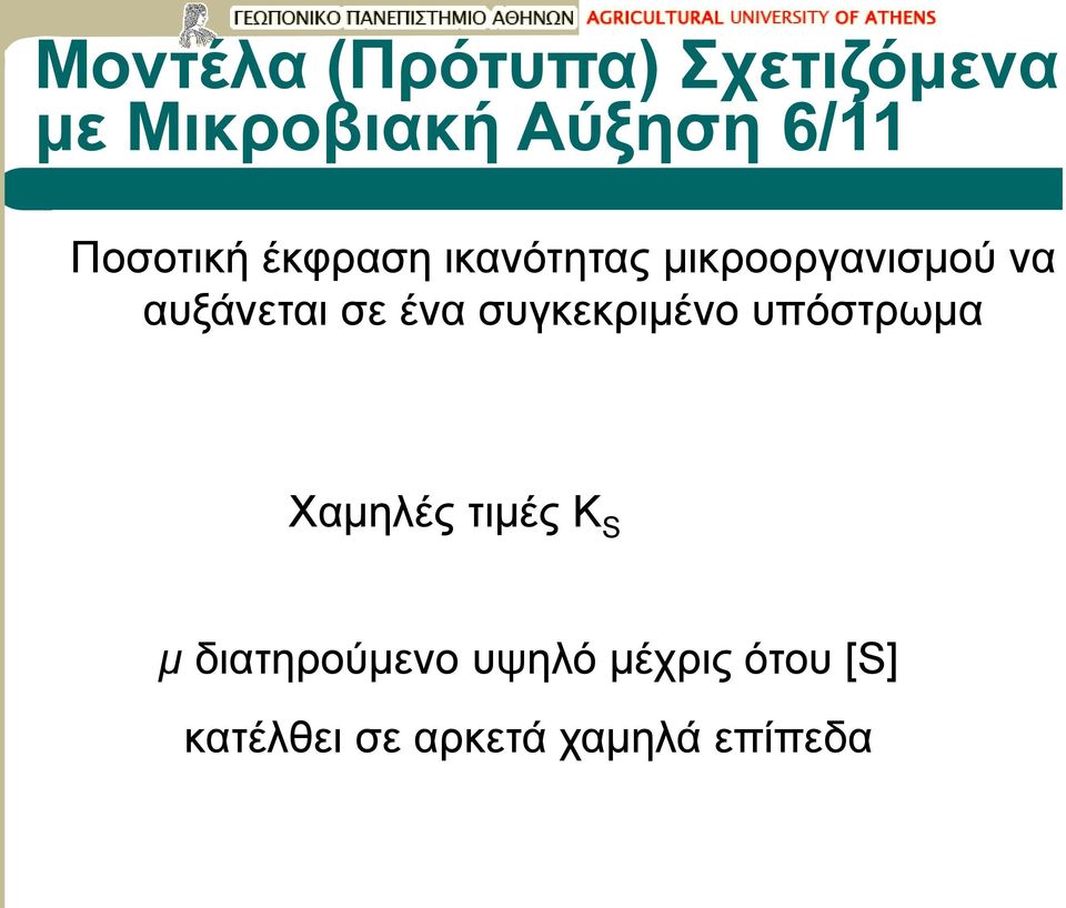 συγκεκριμένο υπόστρωμα Χαμηλές τιμές K S μ