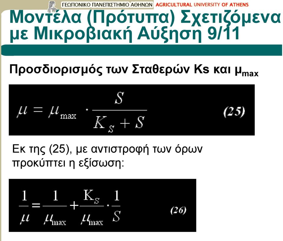 και μ max Εκ της (25), με