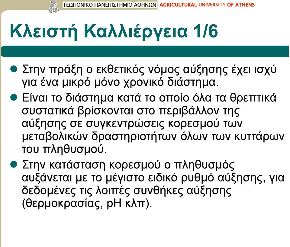 συγκεντρώσεις κορεσμού των μεταβολικών δραστηριοτήτων όλων των κυττάρων του πληθυσμού.