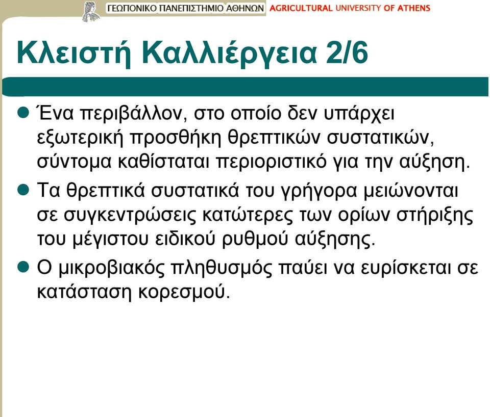 Tα θρεπτικά συστατικά του γρήγορα μειώνονται σε συγκεντρώσεις κατώτερες των ορίων