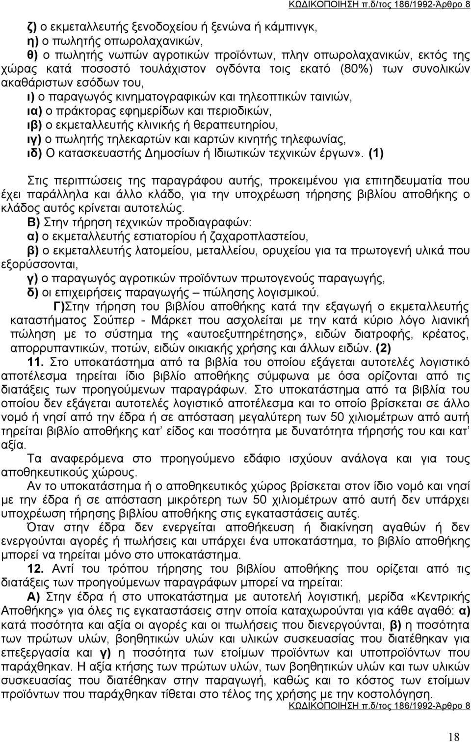 τουλάχιστον ογδόντα τοις εκατό (80%) των συνολικών ακαθάριστων εσόδων του, ι) ο παραγωγός κινηματογραφικών και τηλεοπτικών ταινιών, ια) ο πράκτορας εφημερίδων και περιοδικών, ιβ) ο εκμεταλλευτής