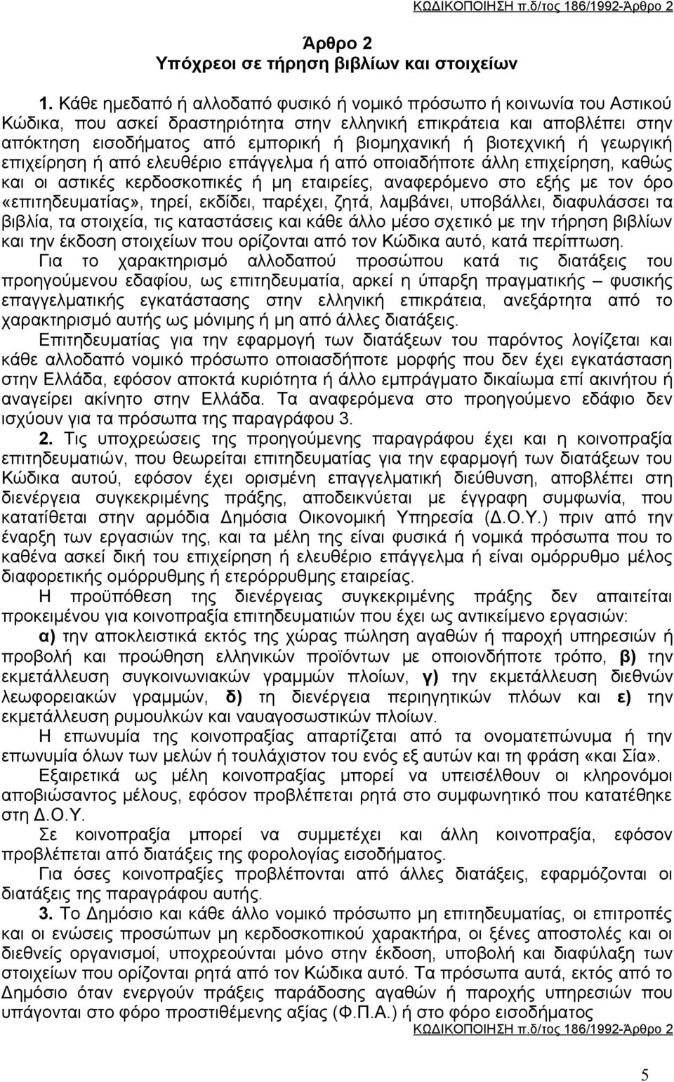 βιοτεχνική ή γεωργική επιχείρηση ή από ελευθέριο επάγγελμα ή από οποιαδήποτε άλλη επιχείρηση, καθώς και οι αστικές κερδοσκοπικές ή μη εταιρείες, αναφερόμενο στο εξής με τον όρο «επιτηδευματίας»,