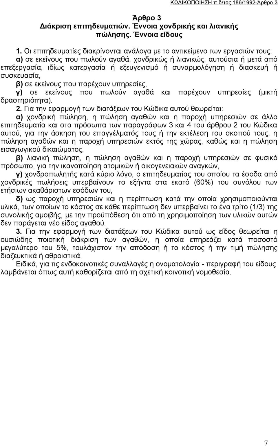 συναρμολόγηση ή διασκευή ή συσκευασία, β) σε εκείνους που παρέχουν υπηρεσίες, γ) σε εκείνους που πωλούν αγαθά και παρέχουν υπηρεσίες (μικτή δραστηριότητα). 2.