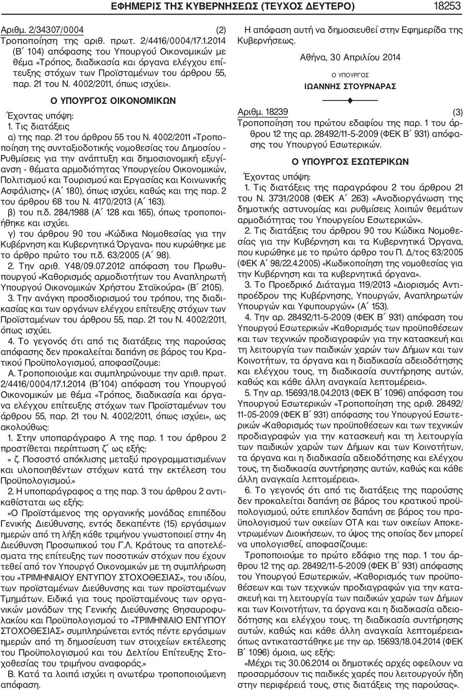 4002/2011 «Τροπο ποίηση της συνταξιοδοτικής νομοθεσίας του Δημοσίου Ρυθμίσεις για την ανάπτυξη και δημοσιονομική εξυγί ανση θέματα αρμοδιότητας Υπουργείου Οικονομικών, Πολιτισμού και Τουρισμού και