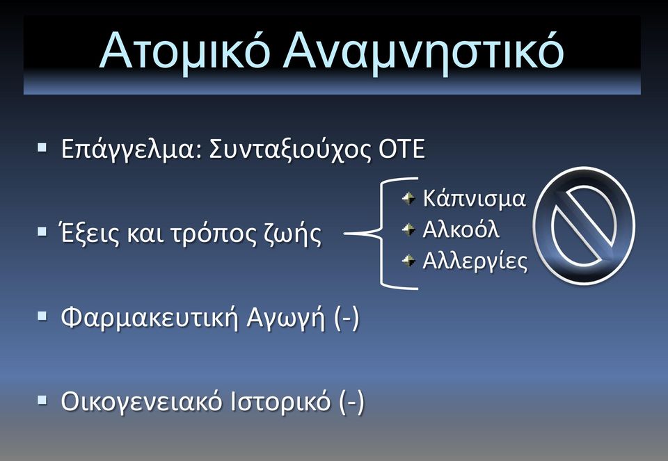 ζωής Κάπνισμα Αλκοόλ Αλλεργίες