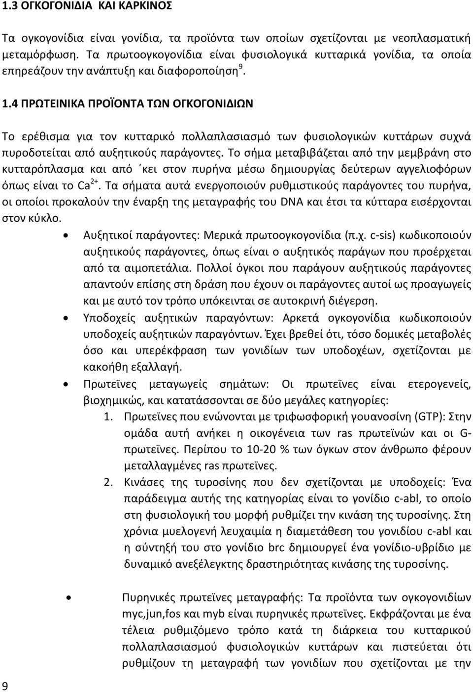 4 ΠΡΩΤΕΙΝΙΚΑ ΠΡΟΪΟΝΤΑ ΤΩΝ ΟΓΚΟΓΟΝΙΔΙΩΝ Το ερέθισμα για τον κυτταρικό πολλαπλασιασμό των φυσιολογικών κυττάρων συχνά πυροδοτείται από αυξητικούς παράγοντες.