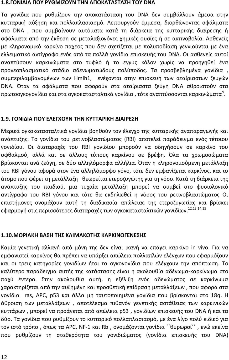 Ασθενείς με κληρονομικό καρκίνο παχέος που δεν σχετίζεται με πολυποδίαση γεννιούνται με ένα ελλειματικό αντίγραφο ενός από τα πολλά γονίδια επισκευής του DNA.