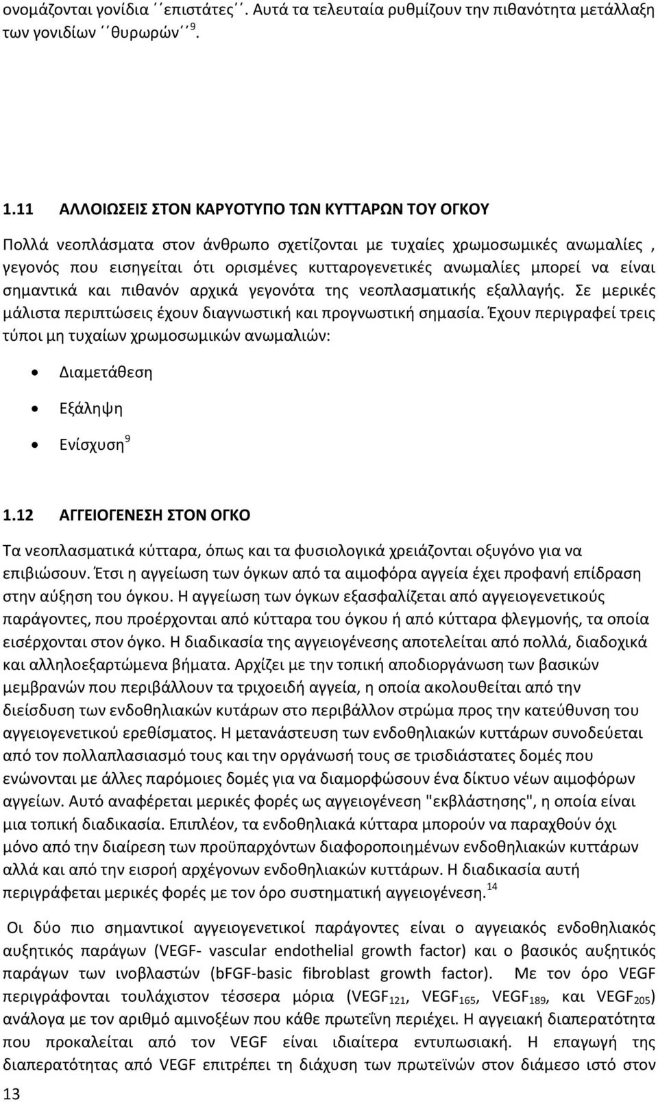 μπορεί να είναι σημαντικά και πιθανόν αρχικά γεγονότα της νεοπλασματικής εξαλλαγής. Σε μερικές μάλιστα περιπτώσεις έχουν διαγνωστική και προγνωστική σημασία.